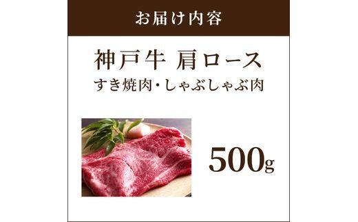 神戸牛肩ロースすき焼き肉・しゃぶしゃぶ肉(500g)《 神戸牛 自社牧場直送 国産 肉のヒライ 肩ロース すき焼き しゃぶしゃぶ プレゼント ギフト 送料無料 おすすめ 》【2403A00114】