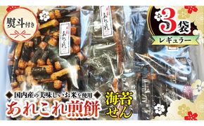 【熨斗付き】 《あれこれ 煎餅 シリーズ》 海苔せん 3袋 【レギュラー】 煎餅 海苔 のり巻 詰合せ 厳選 セット 食べ比べ おつまみ おやつ せんべい ギフト 贈答 のし付き [AE034us]