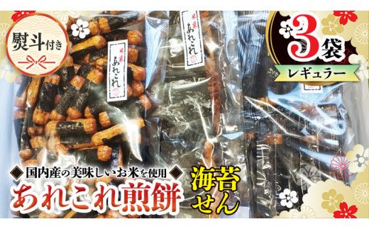 【熨斗付き】 《あれこれ 煎餅 シリーズ》 海苔せん 3袋 【レギュラー】 煎餅 海苔 のり巻 詰合せ 厳選 セット 食べ比べ おつまみ おやつ せんべい ギフト 贈答 のし付き [AE034us]