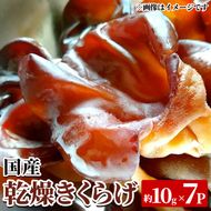 国産乾燥きくらげ(約10g×7P・計約70g) 国産 阿久根市産 きくらげ 木耳 キクラゲ 乾燥きくらげ 食物繊維 ビタミンD 【竹ん子山】akn097-19