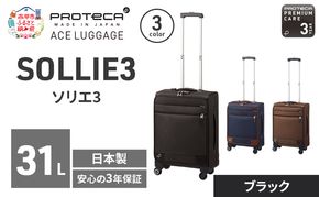 PROTeCA ソリエ3 TR 12872 (01 ブラック) スーツケース 国産 日本製 31L プロテカ キャリー バッグ 機内持ち込み キャスターストッパー 出張 短期旅行 北海道 赤平市