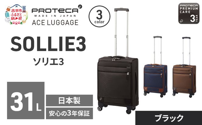 PROTeCA ソリエ3 TR 12872 (01 ブラック) スーツケース 国産 日本製 31L プロテカ キャリー バッグ 機内持ち込み キャスターストッパー 出張 短期旅行 北海道 赤平市