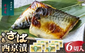 笹巻さば西京漬セット6パック 魚貝類 漬魚 味噌漬け