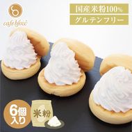 099H3137 【スピード発送】パンケーキカフェcafeblowの国産米粉パンケーキ6個入（グルテンフリー・プレーン）