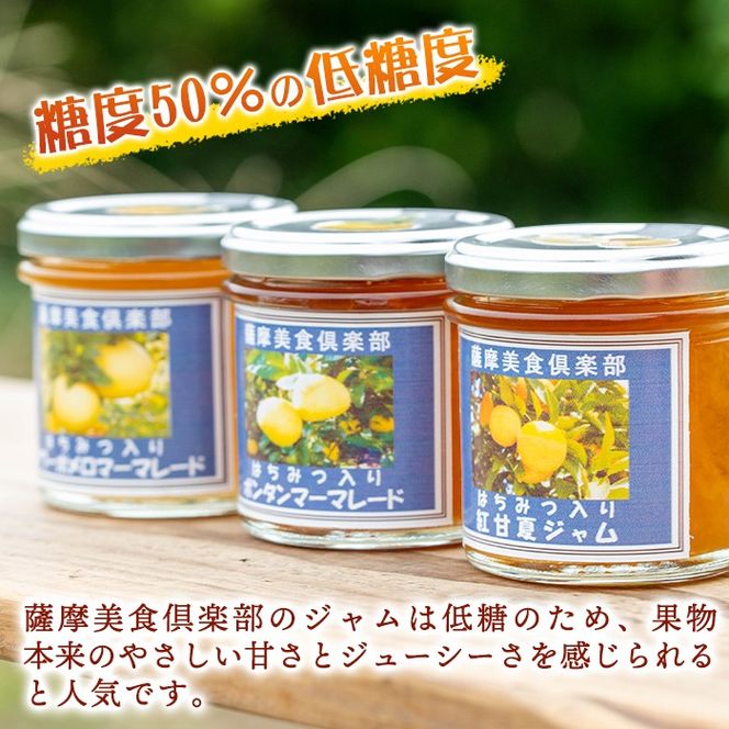isa680 3種の柑橘ジャム食べ比べセットB(計3個・ボンタン、サワーポメロ、紅甘夏 各140g) 加工食品 果物 フルーツ 詰め合わせ 果肉 柑橘 低糖 ハンドメイド ジャム ギフト マーマレード 【薩摩美食倶楽部】