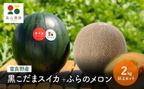 【2026年夏配送】黒こだまスイカ＋ふらのメロン 2kg以上 セット 北海道 富良野産 すいか 西瓜 メロン 夏 フルーツ ふらの 甘い 糖度 ギフト (畠山農園）
