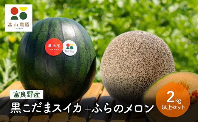 【2026年夏配送】黒こだまスイカ＋ふらのメロン 2kg以上 セット 北海道 富良野産 すいか 西瓜 メロン 夏 フルーツ ふらの 甘い 糖度 ギフト (畠山農園）