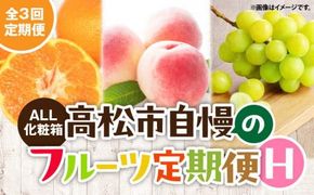 【ALL化粧箱】【3回お届け】高松市自慢のフルーツ定期便【H】 372013_T006-772J