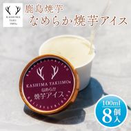 地元中学生が考案！鹿島焼芋 なめらか焼芋アイス 8個【紅はるか 焼き芋 やきいも 冷凍 さつまいも やきいもアイス アイス アイスクリーム 芋 お菓子 おやつ デザート スイーツ 鹿嶋市 茨城県】（KBK-32-1）