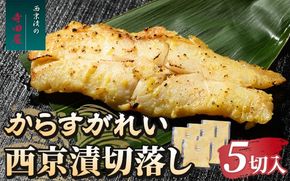 からすがれい西京漬切落しセット（200g×5パック）