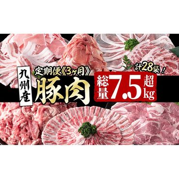 【定期便・全3回】九州産豚肉定期便＜3ヵ月連続・毎回2kg以上・合計7.5kg以上＞ t0035-001