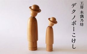 デクノボーこけし2本セット 工房 木偶乃坊 【143】