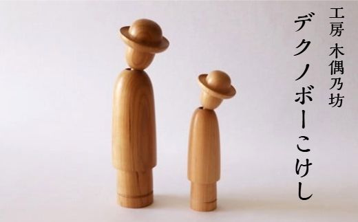デクノボーこけし2本セット 工房 木偶乃坊 【143】
