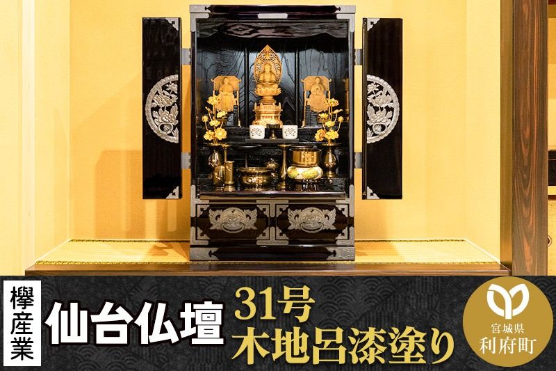 仙台箪笥 仙台仏壇31号 上置き 木地呂漆塗り KB-565D (申込書返送後、1ヶ月〜6ヶ月程度でお届け) 欅産業 たんす 仏壇 家具 収納 インテリア|06_kyk-510101