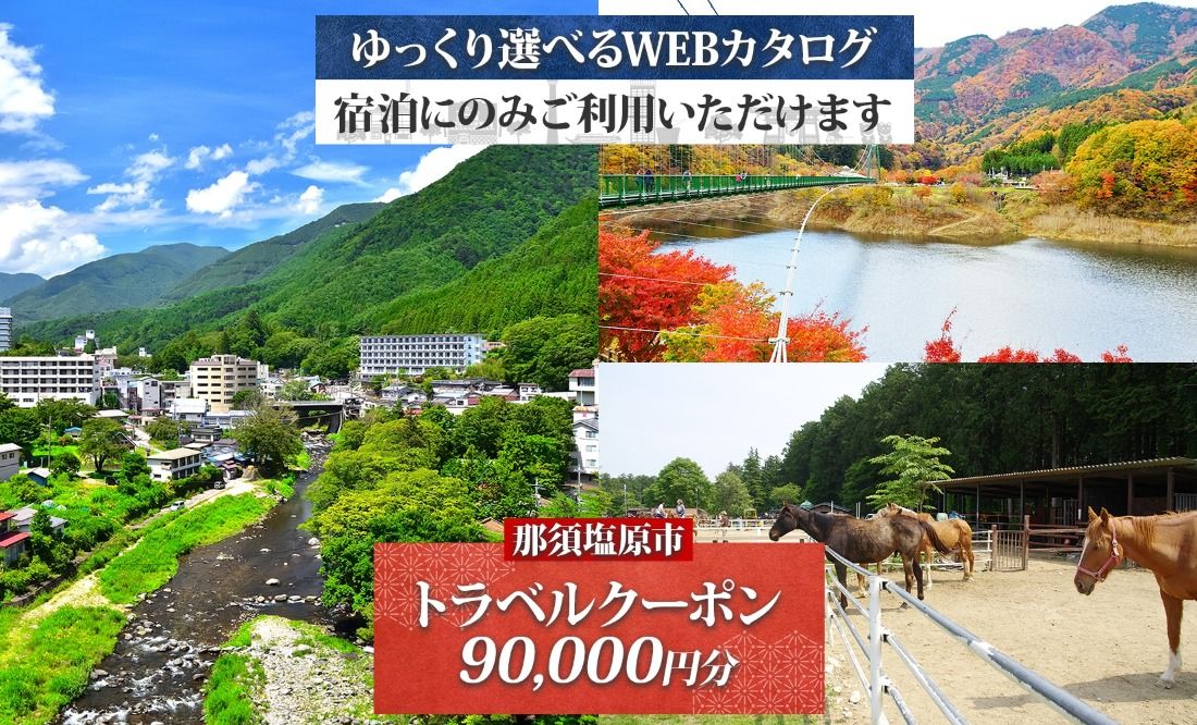 ns124-002 那須塩原市 後から選べる旅行Webカタログで使える! 旅行クーポン(90,000円分)旅行券 宿泊券