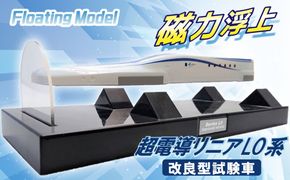 【JR東海監修済み】磁力浮上！フローティングモデル超電導リニアL0系 ～改良型試験車～ 浮上 磁力 Nゲージフィギュア鉄道模型　H060-027