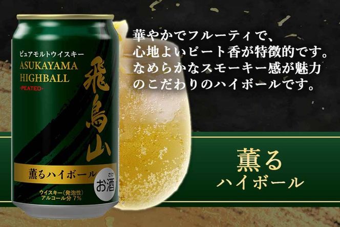 ハイボール 飛鳥山 ピーテッド薫るハイボール 350ml 缶 [カクヤス 山梨県 韮崎市 20745348] ウィスキー ういすきーhaibo-ru お酒 酒 ウイスキー 350 24 24缶 カクヤス 家飲み 宅飲み ハイボール缶 モルトウイスキー モルト アルコール