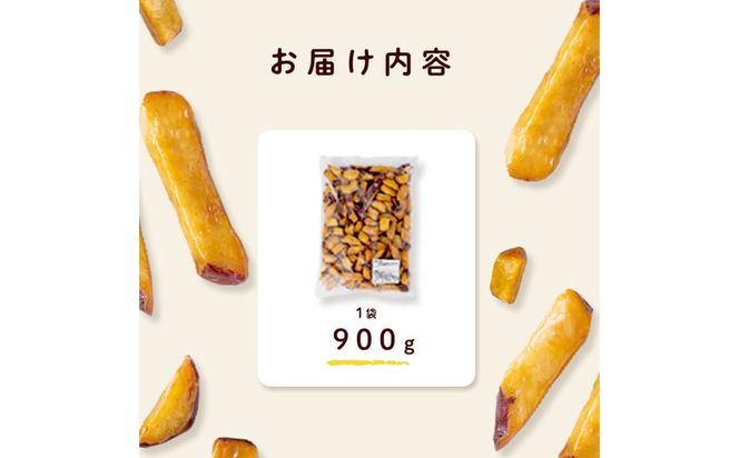 【訳あり・業務用】薩摩おいも棒セット 900g p6-014