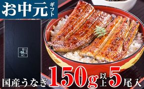 【お中元・夏ギフト用】国産 うなぎ 蒲焼き 大サイズ 5本（150～169g×5本）(A1181-1)