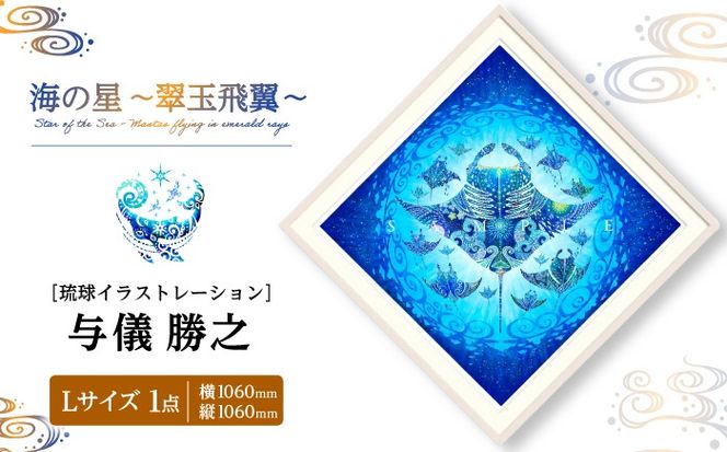［琉球イラストレーション］ 与儀勝之 『海の星 〜翠玉飛翼〜 / Star of the Sea -』 額装Lサイズ インテリア 雑貨 アート おしゃれ おすすめ 沖縄市 / yogima office[BCAI016]