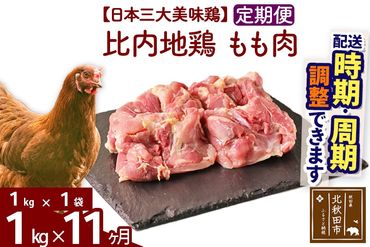 《定期便11ヶ月》 比内地鶏 もも肉 1kg（1kg×1袋）×11回 計11kg 時期選べる お届け周期調整可能 11か月 11ヵ月 11カ月 11ケ月 11キロ 国産 冷凍 鶏肉 鳥肉 とり肉 モモ肉|jaat-040611