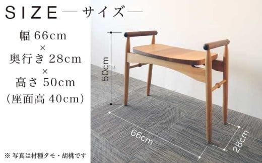 玄関椅子 選べる材種［Art＆Craft よしのや］チェア 木の椅子 家具 タモ 胡桃 クルミ ウォールナット 木製家具 木家具
