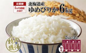 定期便 5ヵ月連続5回 北海道産 ゆめぴりか 精米 6kg 米 特A 獲得 白米 ごはん 道産 6キロ 2kg ×3袋 小分け お米 ご飯 米 北海道米 ようてい農業協同組合 ホクレン 送料無料 北海道 倶知安町 