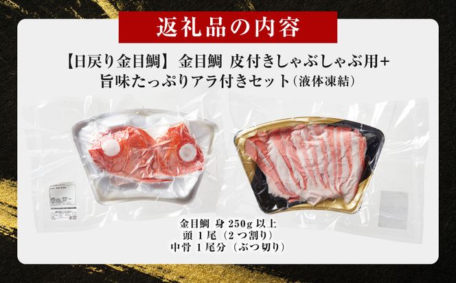 【ふるさと納税限定】【日戻り金目鯛】 金目鯛 皮付きしゃぶしゃぶ用＋旨味たっぷりアラ付きセット 142069_JT001