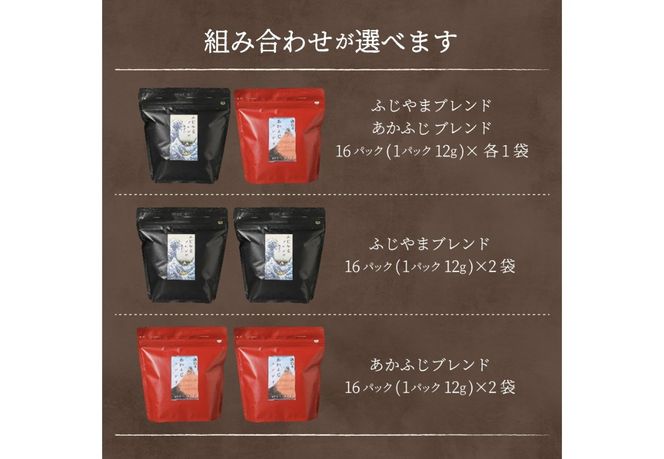 ふじやま・あかふじブレンド　コーヒーセット(ドリップバッグ) 【選べる組み合わせ】 ふじやまぶれんど あかふじブレンド コーヒー ドリップ スペシャルティコーヒー 珈琲 ブレンドコーヒー マイルド 深煎り ブレンド 山梨 富士吉田
