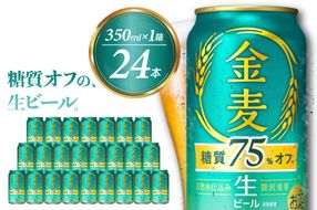 ビール 新 金麦 金麦 糖質 75％ オフ サントリー 350ml × 24缶 〈天然水のビール工場〉※沖縄・離島地域へのお届け不可