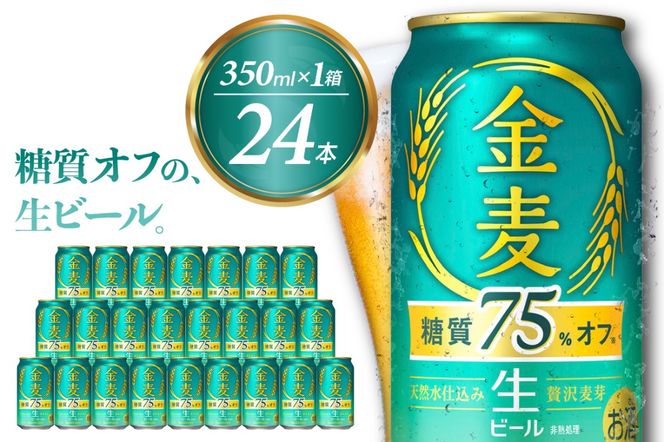 ビール 新 金麦 金麦 糖質 75％ オフ サントリー 350ml × 24缶 〈天然水のビール工場〉※沖縄・離島地域へのお届け不可