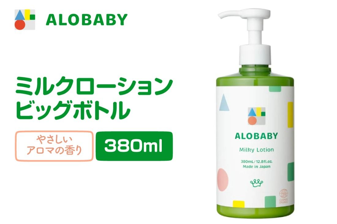 ALOBABY[やさしいアロマの香り]アロベビー ミルクローション(ベビーローション)ビッグボトル(380ml×1本)
