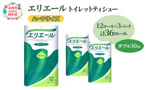 エリエール ハーフサイズ 収納に便利 コンパクト 【少量3パック】 エリエール トイレットティシュー［ダブル 30m］12R×3パック（計36ロール） トイレットペーパー 紙 防災 常備品 備蓄品 消耗品 定番