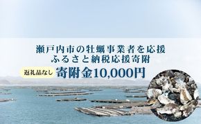 【返礼品なし】第1弾：瀬戸内市のかき養殖事業者を応援する「かき養殖事業者応援プロジェクト」（寄附金1口10,000円分）