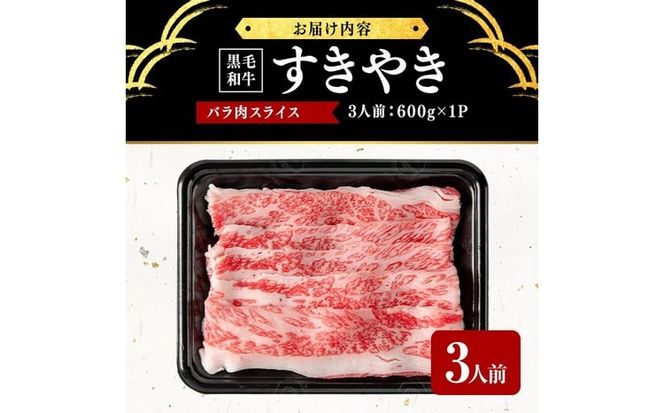 鹿児島県産黒毛和牛すき焼き肉バラ肉スライス(3人前600g/600g×1P) a5-360