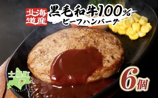 [CF][小野牧場]黒毛和牛 ハンバーグ 北海道産 150g × 6個 牛肉 北海道 国産 赤身肉 冷凍 お弁当 詰め合わせ 自宅用 ギフト 贈り物 お取り寄せ 送料無料 十勝 士幌町 [O02-CF]