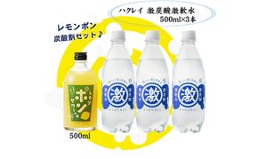 ハクレイ酒造×友桝飲料　レモンサワーセット （レモンポンサワーの素500ml×激軟水・激炭酸500ml×3本）