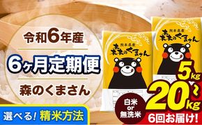 【6ヶ月定期便】令和6年産 無洗米 も選べる 森のくまさん 5kg 10kg 15kg 20kg 《お申し込み月の翌月から出荷開始》 熊本県産 無洗米 白米 精米 ひの 米 こめ ふるさとのうぜい コメ 熊本米 定期便---mk6tei_90000_5kg_mo6_gkt_h---