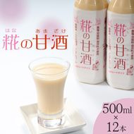 糀の甘酒　500ml×12本セット◇
