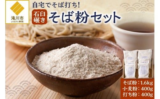 滝川産そばで打つ!石臼碾きそば粉セット
