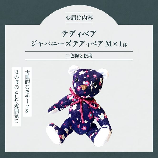 テディベア (「創作姉妹」ジャパニーズテディベアM) ハンドメイド 日本製ちりめん ギフト アンティーク インテリア［178S05］