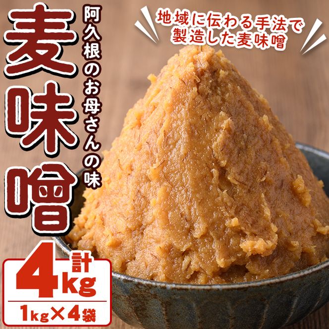 お母さんのおいしい麦味噌(計4kg・1kg×4袋)みそ 調味料 味噌 みそ汁 手作り 味噌汁 お味噌汁 朝ごはん ミソ 小分け 母の味【阿久根市生活研究グループ】akn072-01