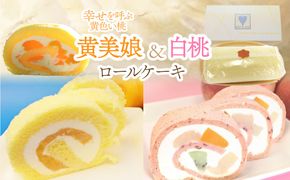 黄美娘＆白桃ロールケーキ 019-002