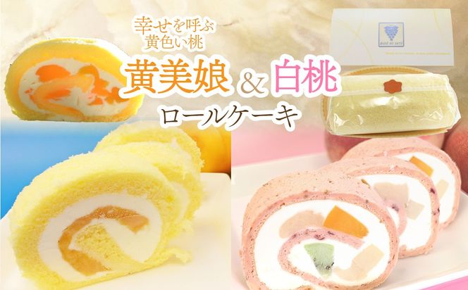 黄美娘＆白桃ロールケーキ 019-002