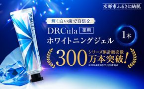 【ファーマフーズ】DRcula（キュラ）薬用ホワイトニングジェル 45g×1本［ 京都 バイオベンチャー ハミガキ 歯磨き 人気 おすすめ ホワイトニング 健康 通販 ふるさと納税 ］ 261009_A-JD010