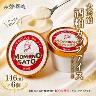 大吟醸 とっても おいしい 酒粕 カップ アイス 赤磐酒造 スイーツ アイスクリーム ノンアルコール 