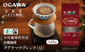 小川珈琲直営店 有機珈琲 グアテマラブレンド(豆)140g｜京都 コーヒー 人気ブランド コーヒー豆［ OGAWA ブレンドコーヒー 5種類 世界が認める本物の味わい 贅沢 おすすめ ギフト プレゼント 贈答 お取り寄せ 通販 送料無料 ふるさと納税 ］ 261009_A-CA029VC03