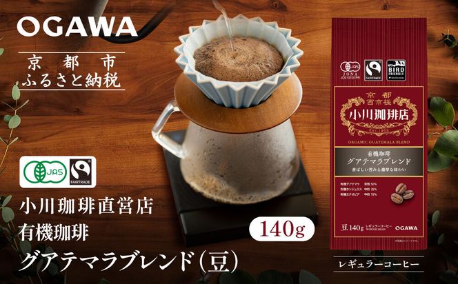 小川珈琲直営店 有機珈琲 グアテマラブレンド(豆)140g｜京都 コーヒー 人気ブランド コーヒー豆［ OGAWA ブレンドコーヒー 5種類 世界が認める本物の味わい 贅沢 おすすめ ギフト プレゼント 贈答 お取り寄せ 通販 送料無料 ふるさと納税 ］ 261009_A-CA029VC03