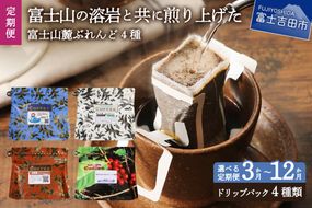 【3ヶ月・6ヶ月・12ヶ月お届け！】富士山麓ぶれんど ドリップバッグコーヒー4種セット 定期便 ドリップコーヒー ブレンドコーヒー コーヒーセット コーヒー 珈琲 ドリップバッグ 珈琲セット 山梨 富士吉田