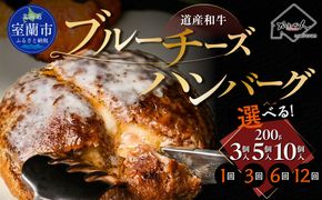 道産和牛ブルーチーズハンバーグ（200g） 選べる期間/個数 MROA189-v